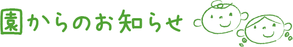 園からのお知らせ